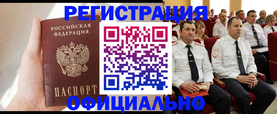 прописка для работы в Элисте